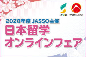 2020年度JASSO主催日本留学オンラインフェアのお知らせ