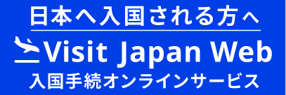 日本へ入国される方へ Visit Japan Web 入国手続きオンラインサービス