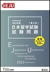 日本留学試験（EJU）試験問題集