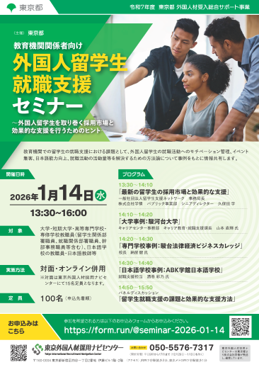 教育機関関係者向け外国人留学生就職支援セミナーチラシ