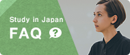 日本留学 FAQ