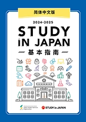 STUDY IN JAPAN基本指南 （简体中文版）