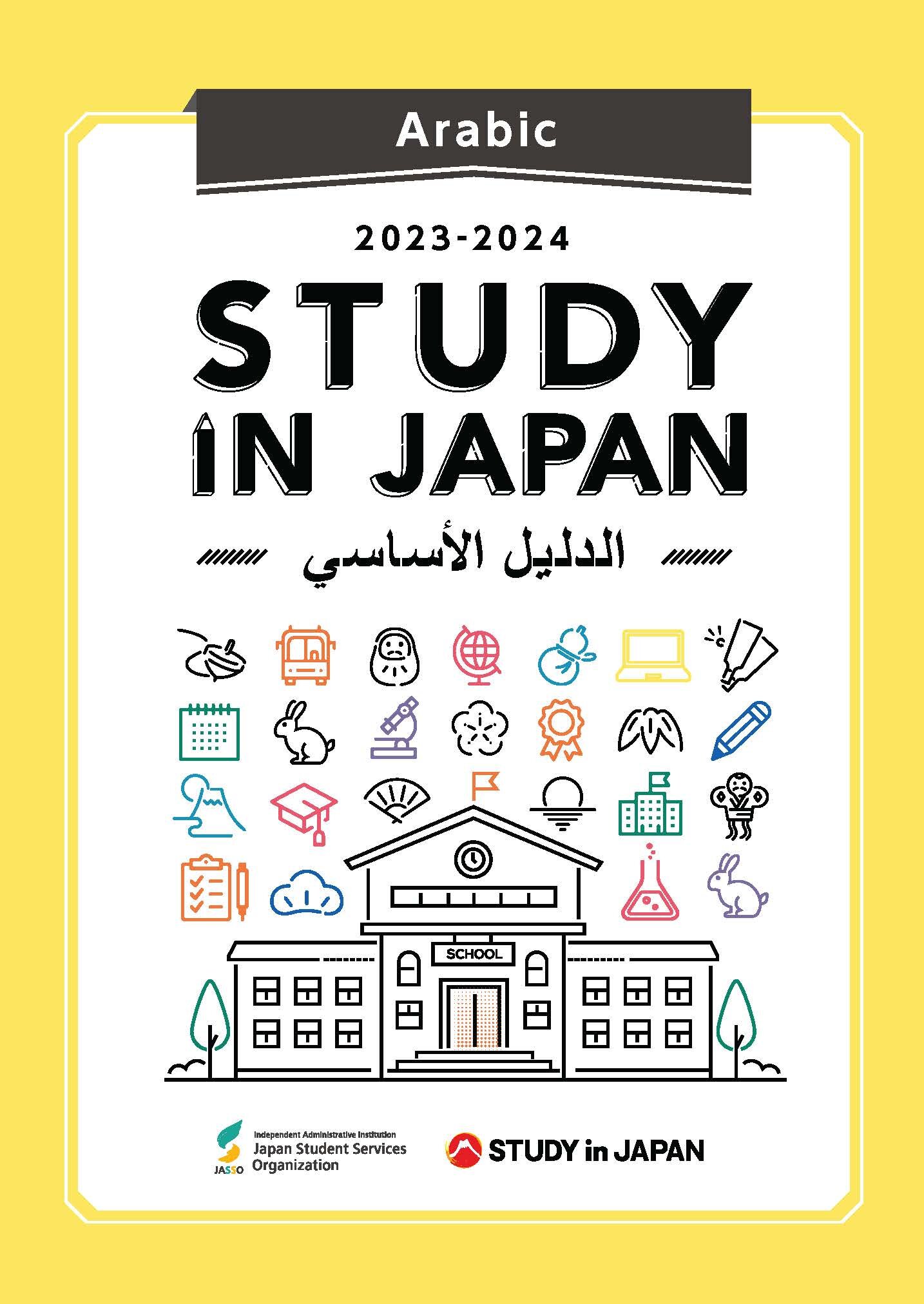 STUDY IN JAPAN (النسخة اليابانية)