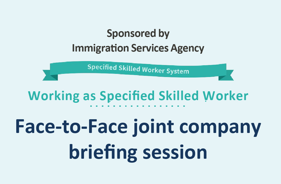 Face-to-Face joint company briefing session (Immigration Services Agency of Japan)