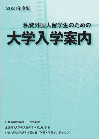 大学 学部 短期大学 学校を知る Planning Studies In Japan 日本への留学計画 日本留学情報サイト Study In Japan