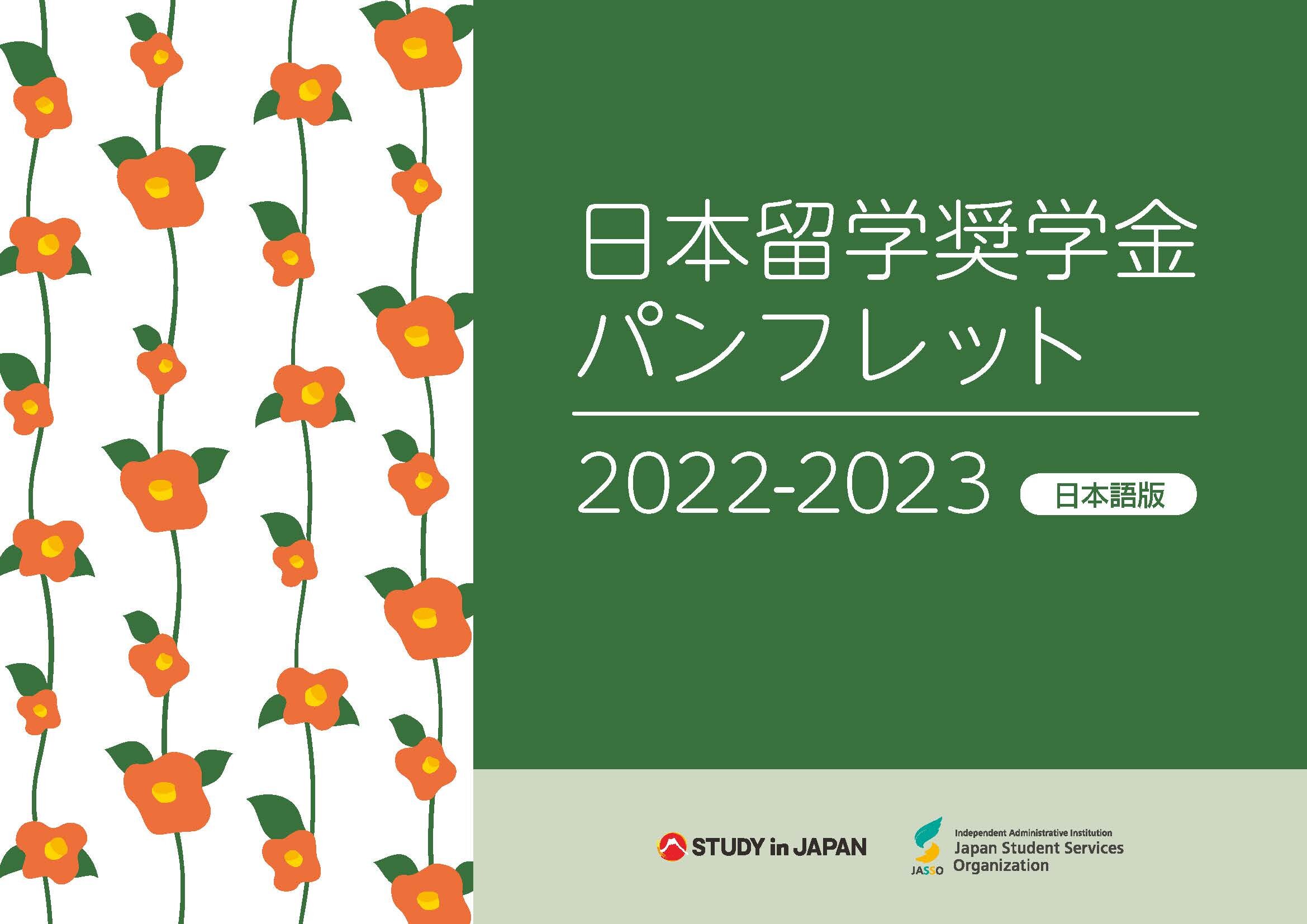 日本留学奨学金パンフレット2022-2023