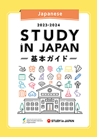 Student Guide to Japan 2023-2024 日本留学生希望者必読ガイド