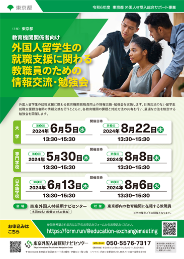 外国人留学生の就職支援に関わる教職員のための情報交流・勉強会（東京都主催）チラシ