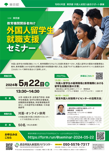外国人留学生就職支援セミナー（東京都主催）チラシ
