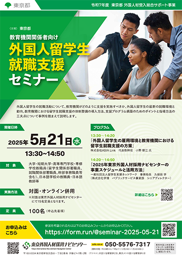 教育機関関係者向け外国人留学生就職支援セミナーチラシ