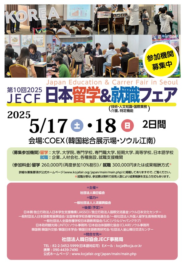 社団法人韓日協会主催 「2025年度日本留学＆就職フェア」チラシ