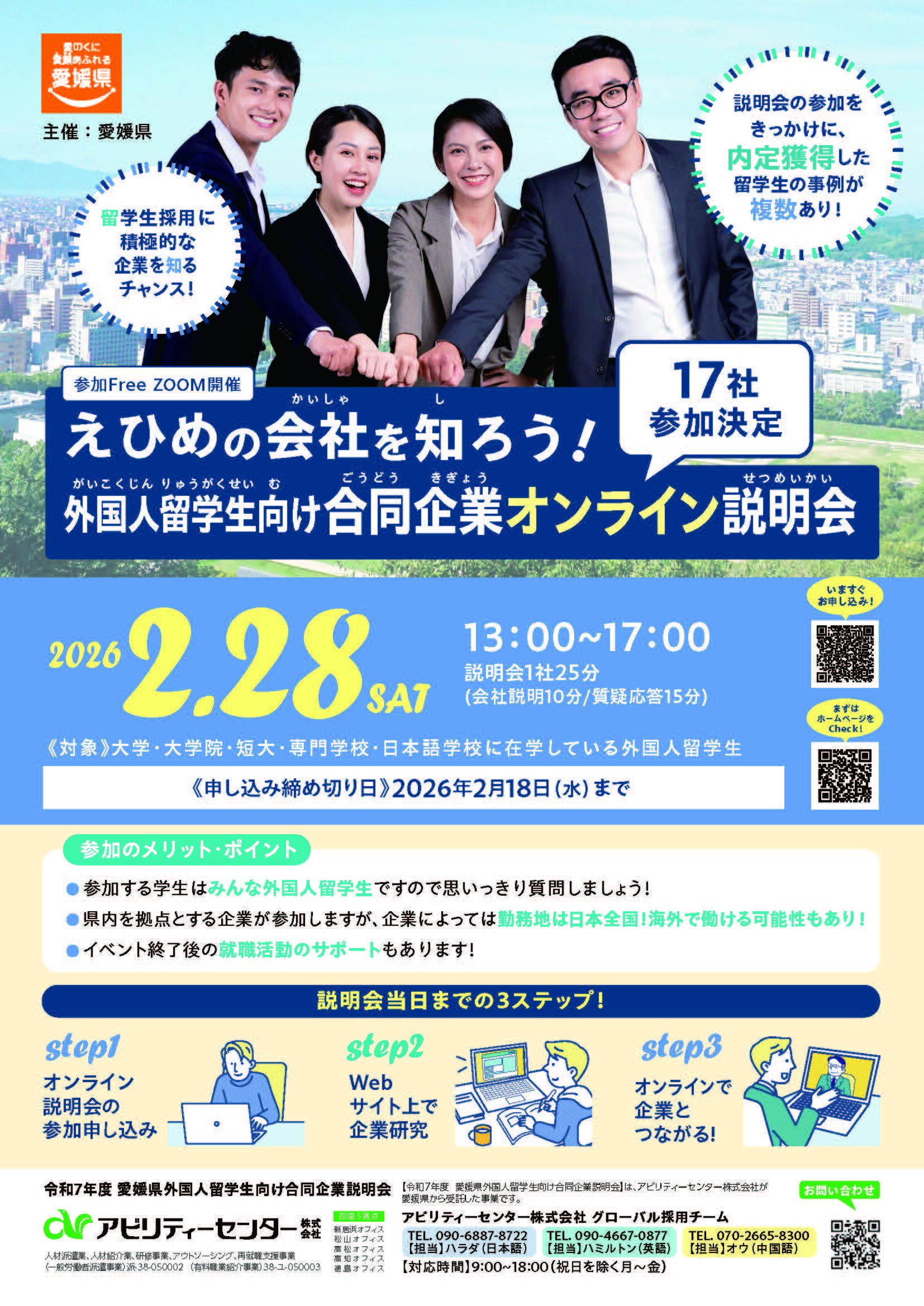 愛媛県合同企業オンライン説明会チラシ