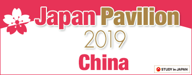 2019年度日本留学フェア（国際教育展：中国）