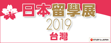 2019年度日本留学フェア (台湾) 