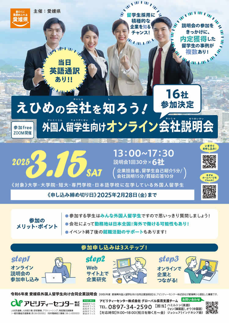 令和6年度愛媛県外国人留学生向け合同企業説明会