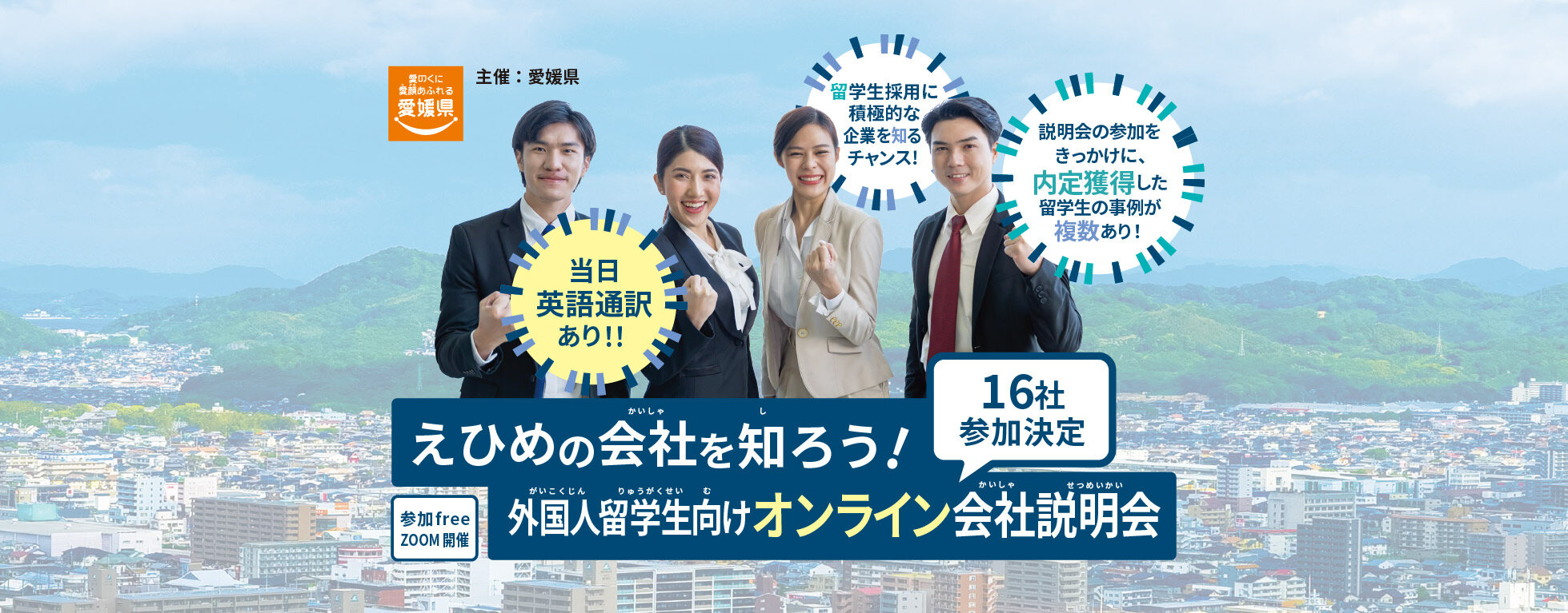 令和6年度愛媛県外国人留学生向け合同企業説明会