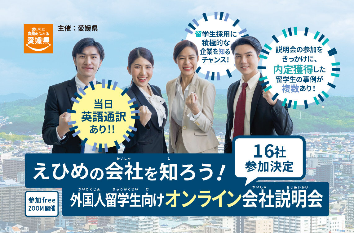 令和6年度愛媛県外国人留学生向け合同企業説明会