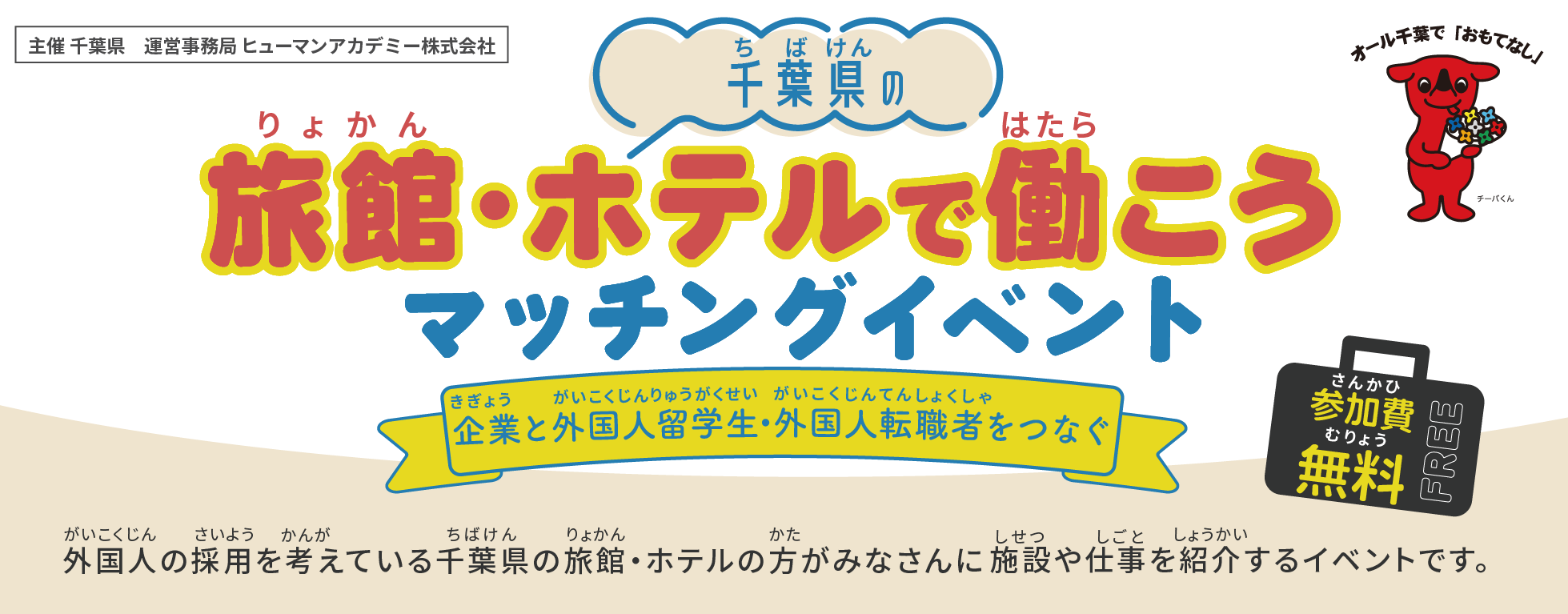 千葉県「旅館・ホテルで働こうマッチングイベント」