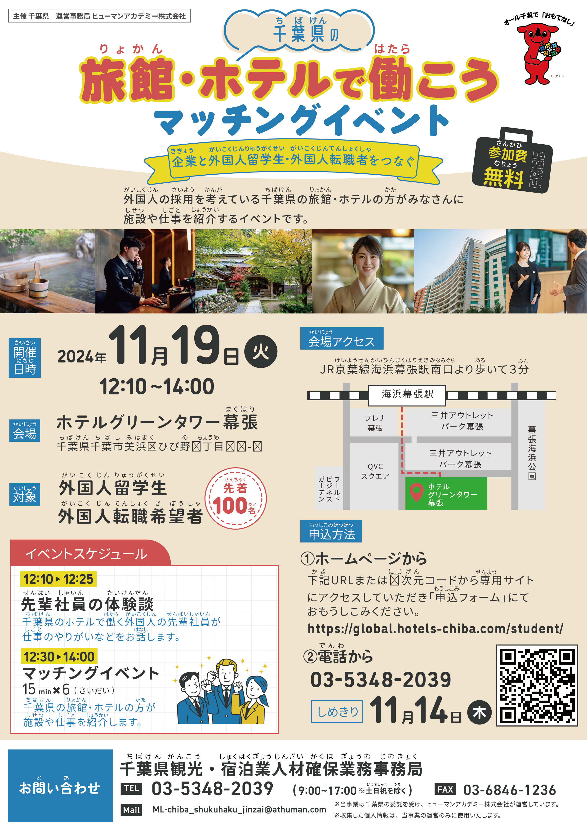 千葉県「旅館・ホテルで働こうマッチングイベント」チラシ