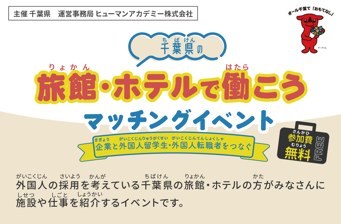 千葉県「旅館・ホテルで働こうマッチングイベント」