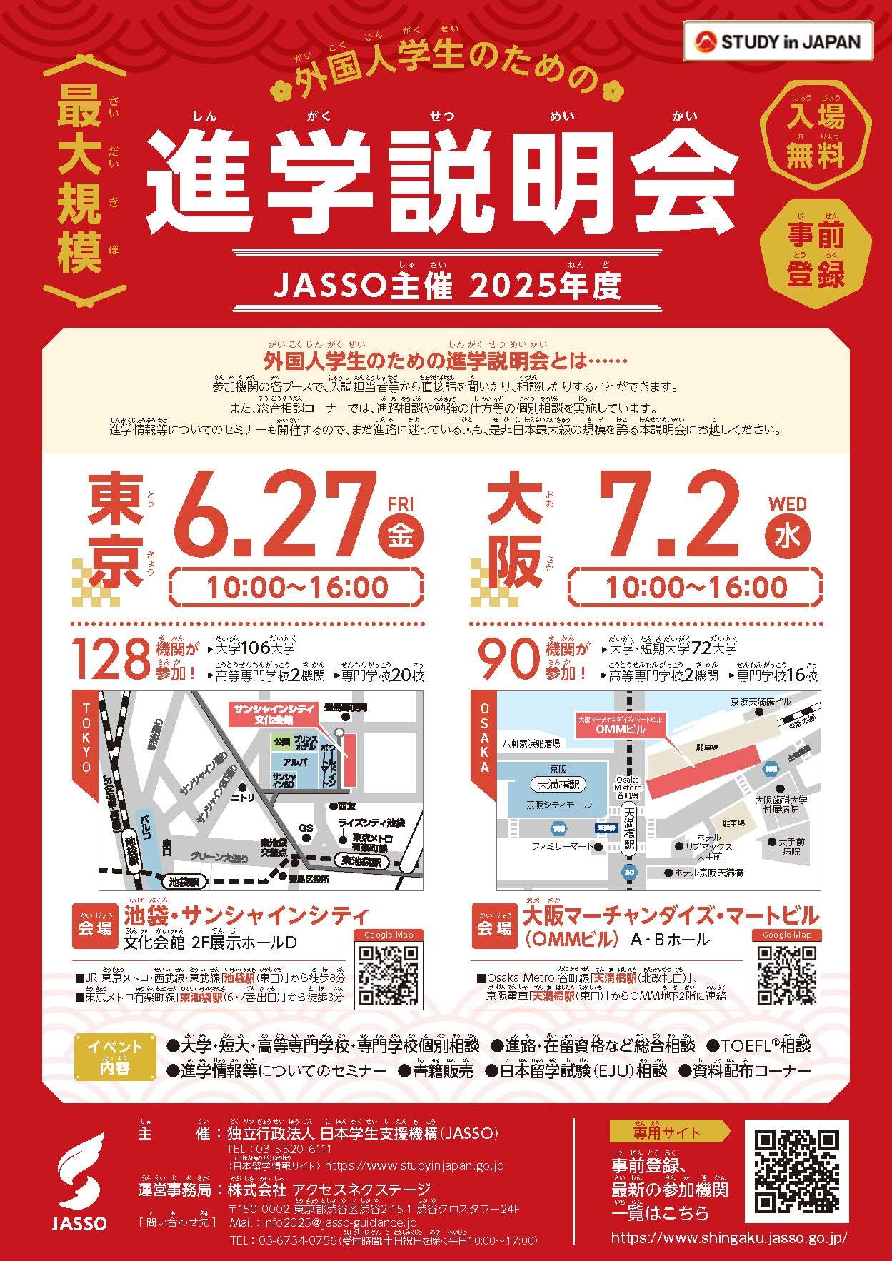 2025年度外国人学生のための進学説明会チラシ