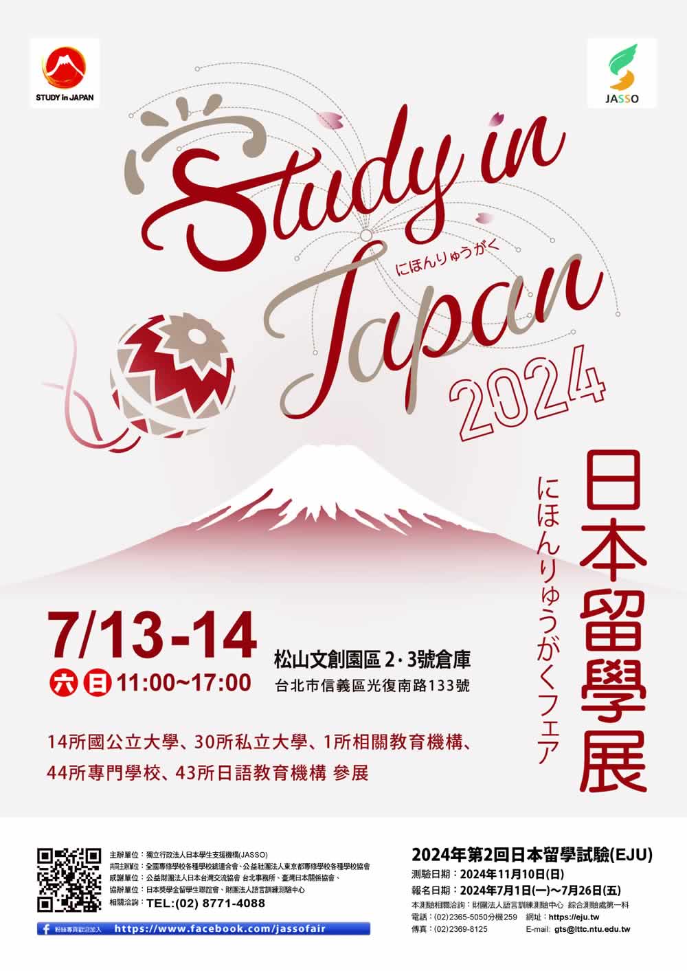 2024年度日本留学フェア（台湾）チラシ