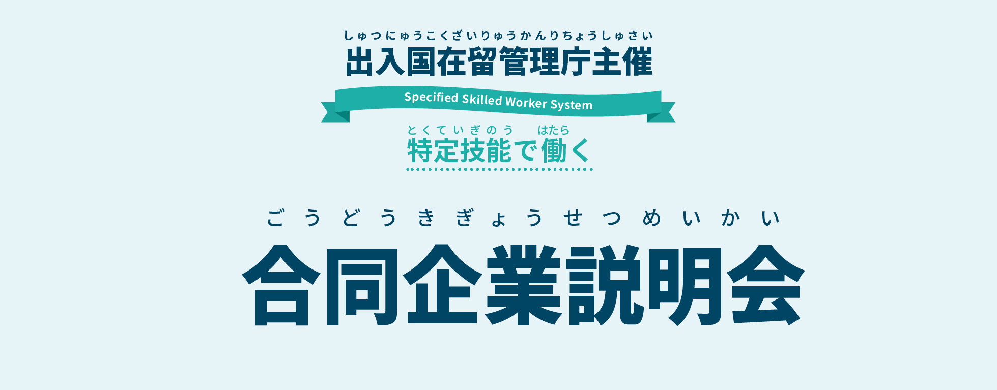 合同企業説明会（出入国在留管理庁）