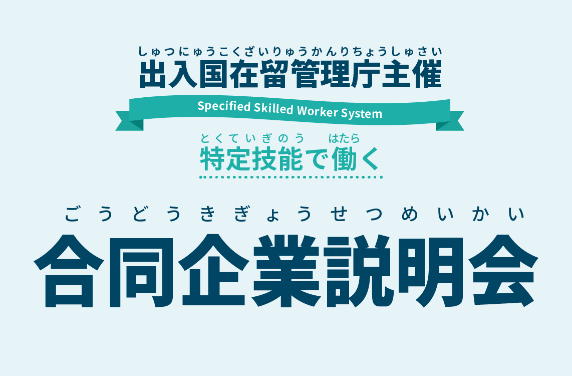 合同企業説明会（出入国在留管理庁）