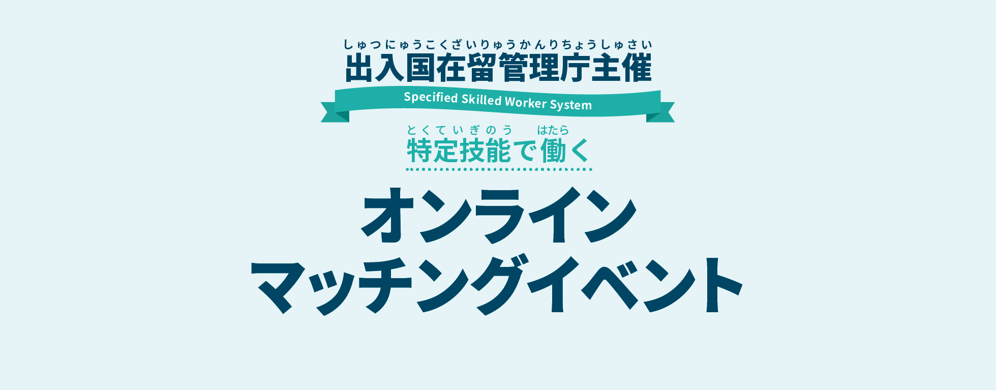 オンラインマッチングイベント（出入国在留管理庁）