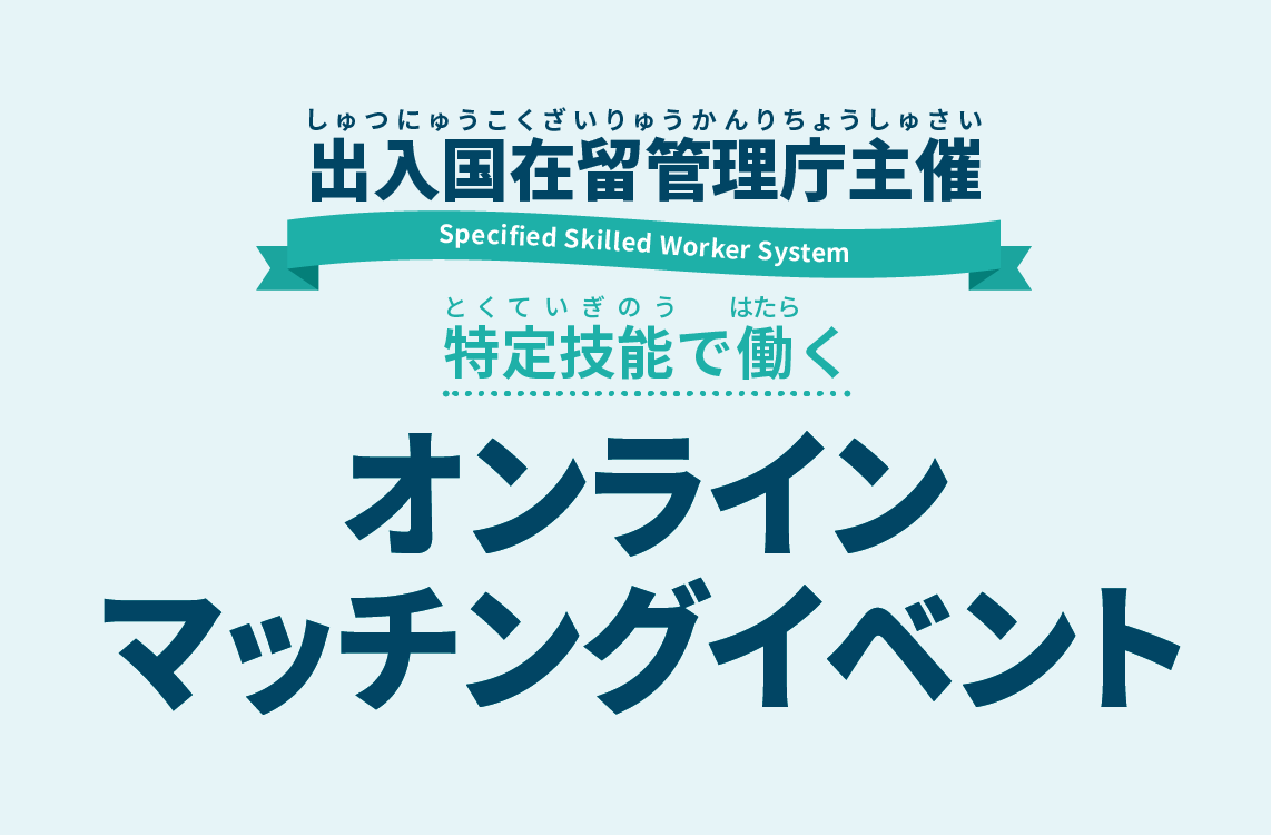 オンラインマッチングイベント（出入国在留管理庁）