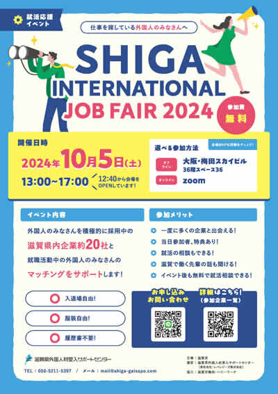 SHIGA INTERNATIONAL JOB FAIR 2024 チラシ