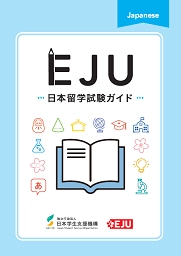 EJU 日本留学試験ガイド