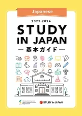 STUDY IN JAPAN 基本ガイド （日本語版）