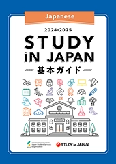 STUDY IN JAPAN 基本ガイド