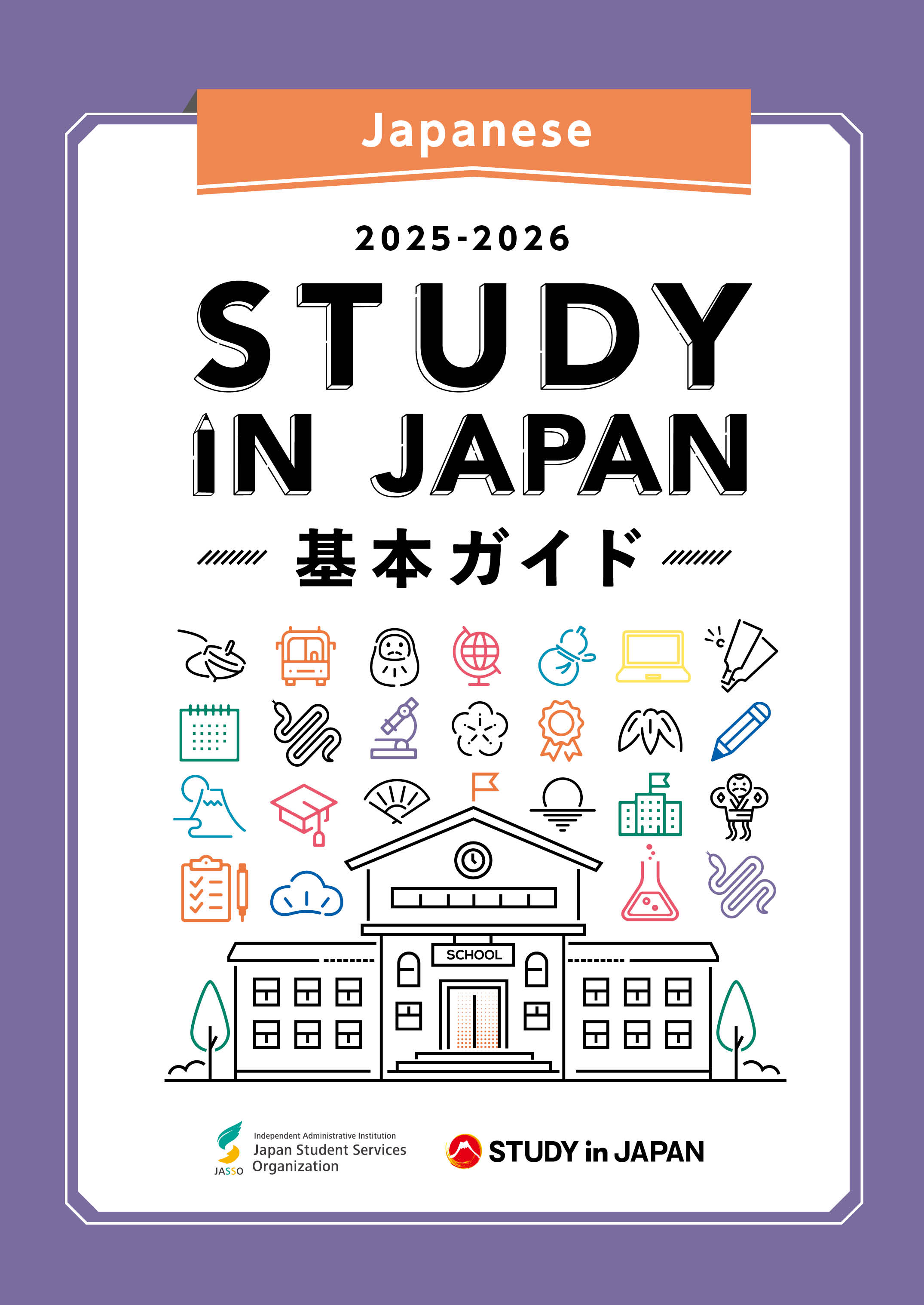 STUDY IN JAPAN 基本ガイド (日本語版)