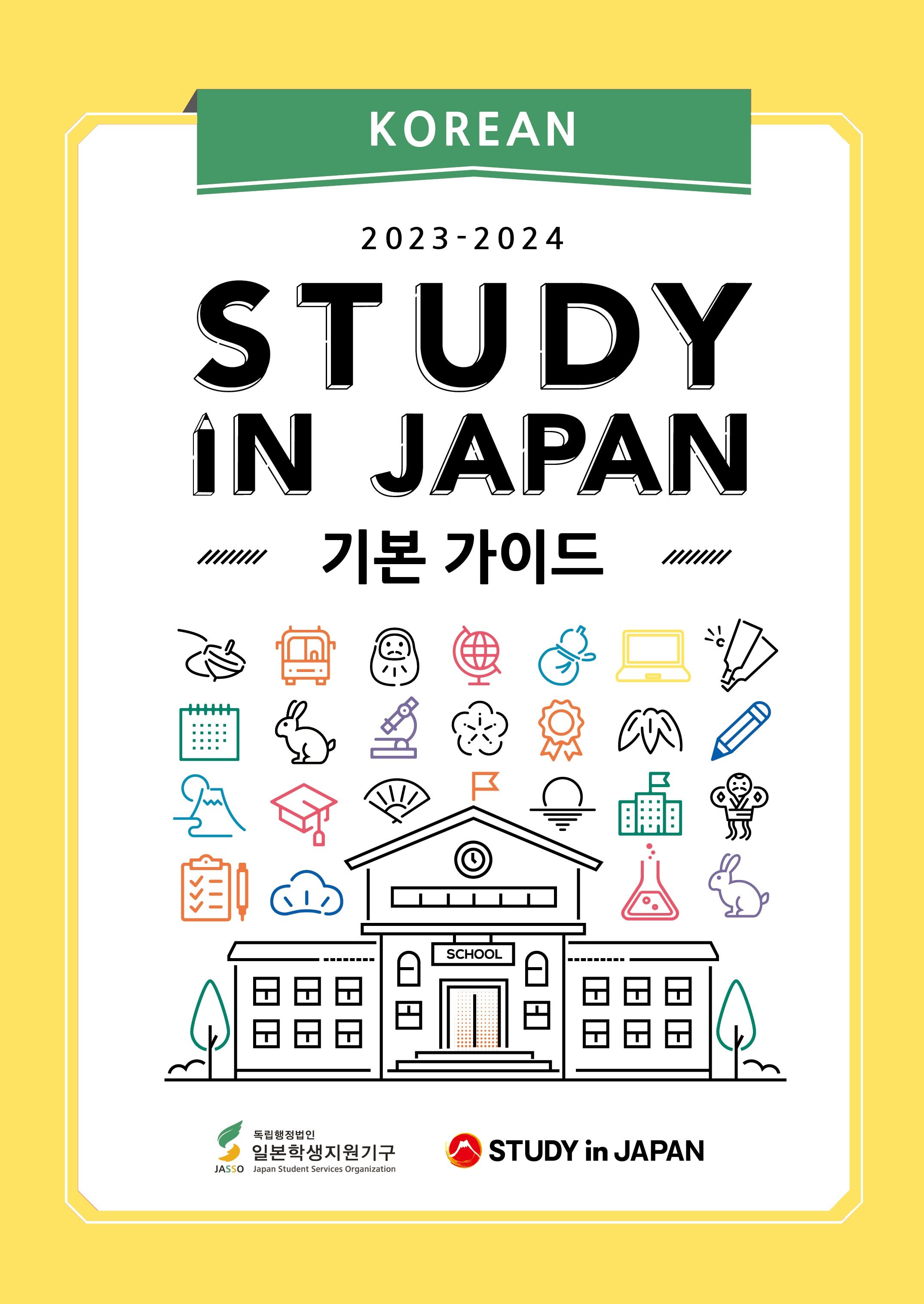 STUDY IN JAPAN 기본 가이드 (한국어어판)
