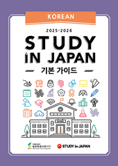 STUDY IN JAPAN 기본 가이드(한국어)(2025)
