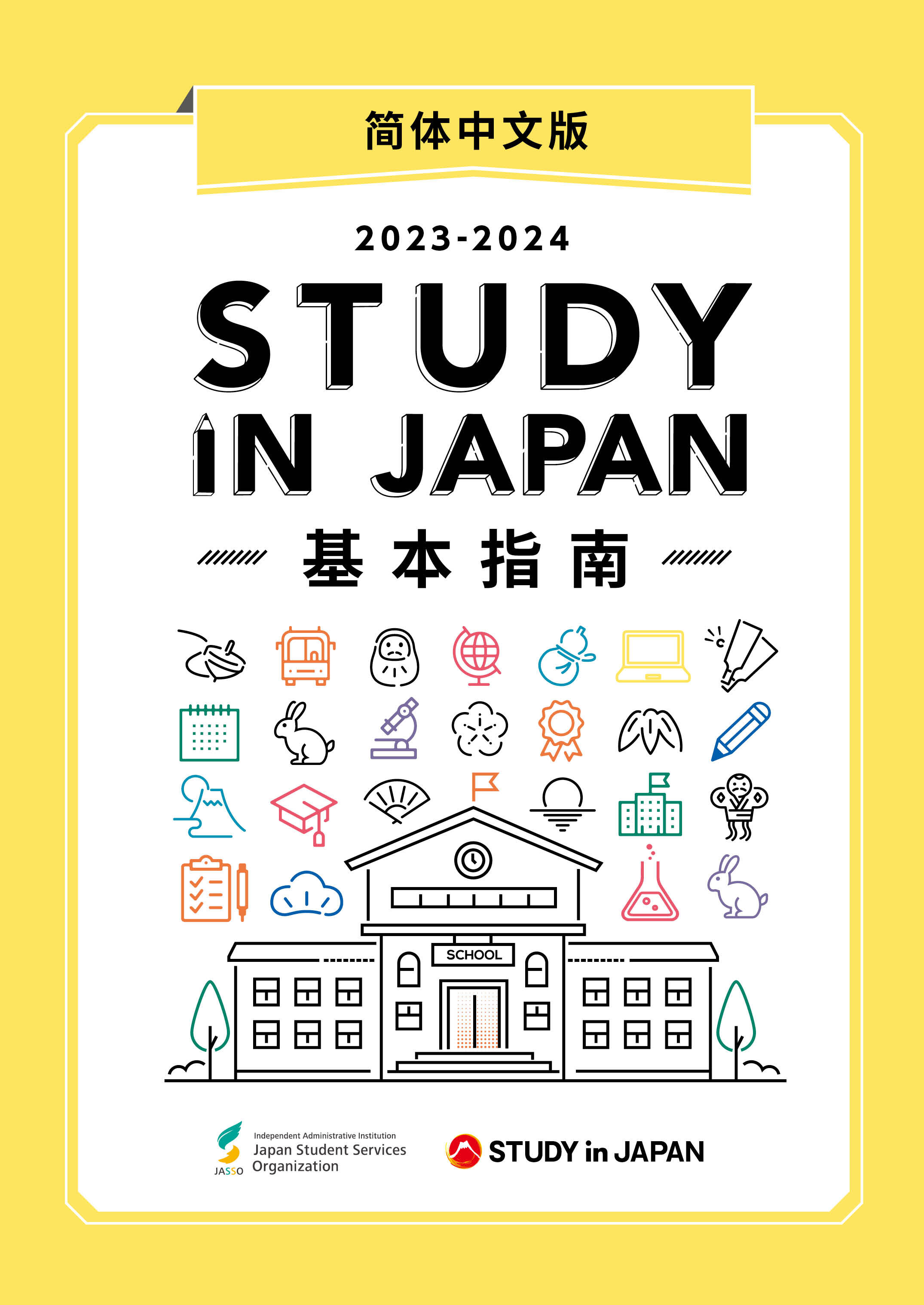 STUDY IN JAPAN基本指南 （简体中文版）