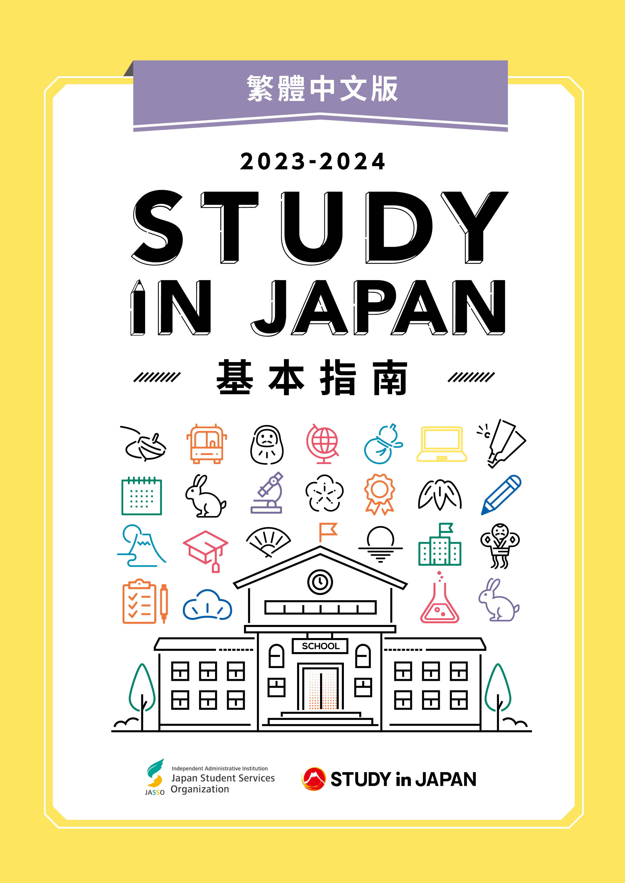 STUDY IN JAPAN基本指南(繁體中文版)
